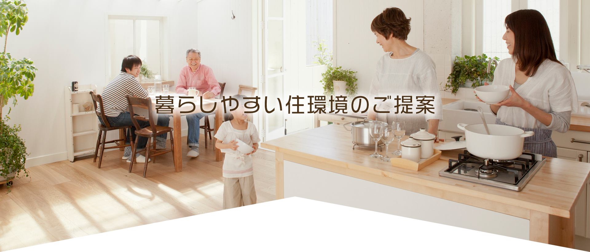 暮らしやすい住環境のご提案